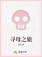 寻母之旅