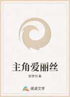 主角愛麗絲