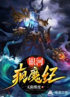 银河疯魔纪