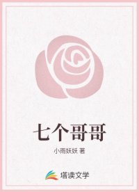 七个哥哥