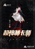 超神制卡师