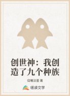 创世神：我创造了九个种族