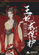 王爷太坑:王妃求保护