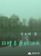 双瞳异色的湖水