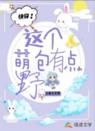 快穿:这个萌包有点野