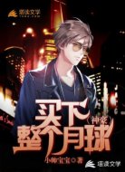 神豪:买下整个月球