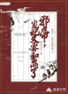 邪帝，宠妃又要和离了