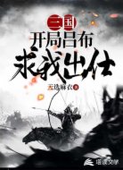 三國(guó)：開(kāi)局呂布求我出仕