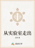 从实验室走出