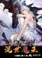 多重人格之混世魔王
