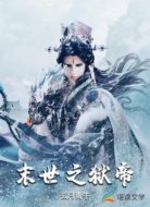 末世之狱帝