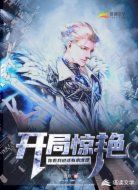 开局惊艳：你看我说话有水准没