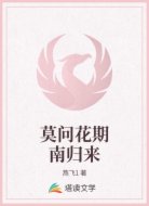 莫問花期南歸來
