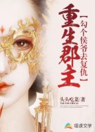 重生郡主：勾個侯爺去復(fù)仇