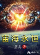 宙海永恒