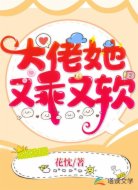 大佬她又乖又软