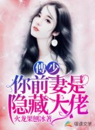 傅少，你前妻是隐藏大佬