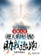 家族无敌，逆天系统只配助我逃跑