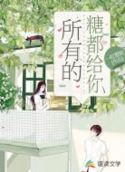 所有的糖都给你