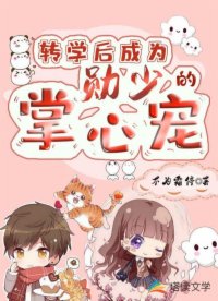 轉(zhuǎn)學(xué)后成為勛少的掌心寵