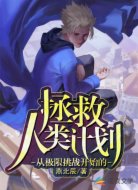从极限挑战开始的拯救人类计划