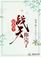 复仇令:战天,你完了!