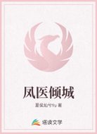 凤医倾城