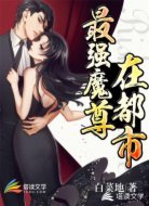 最强魔尊在都市