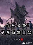全球生存:我有百倍奖励