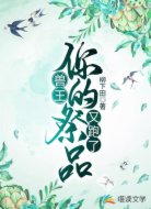 兽王，你的祭品又跑了！