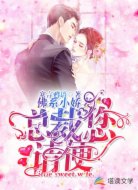 佛系小娇妻：总裁，您请便