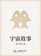 宇宙故事
