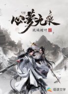 心梦无痕