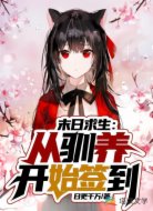 末日求生：从驯养开始签到