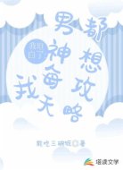 我坦白了:男神每天都想攻略我