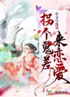 拐个鬼差来恋爱