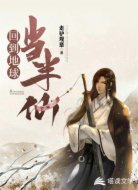 异界打卡百万年,回到地球当半仙
