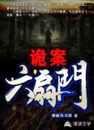 诡案六扇门