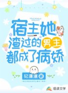 宿主她渣过的男主都成了病娇