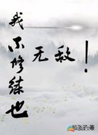 我不用修炼也无敌