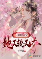 权臣盛宠她又软又娇