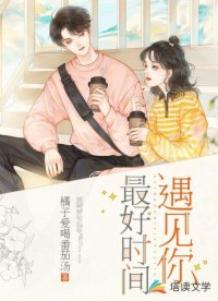 最好时间遇见你