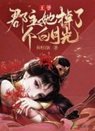 王爷！郡主她掉了个白月光