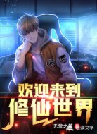 欢迎来到修仙世界