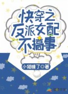 快穿之反派女配不搞事