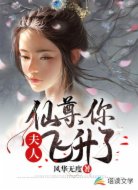 仙尊,你夫人飞升了
