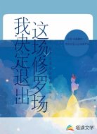 我决定退出这场修罗场