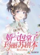 嬌氣包拿了瑪麗蘇劇本