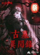 古墓异闻录