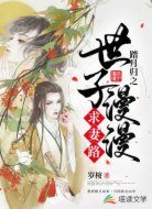 踏月归之世子漫漫求妻路